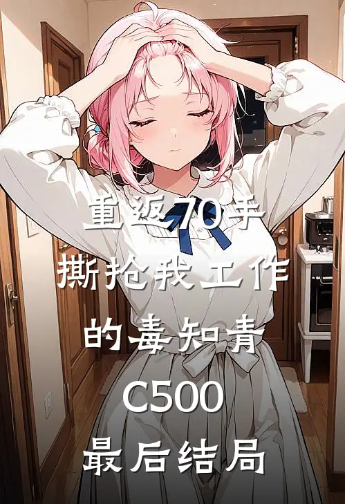 重返70手撕抢我工作的毒知青C500最后结局