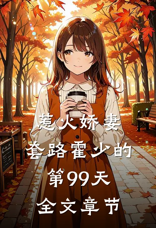惹火娇妻：套路霍少的第99天全文章节