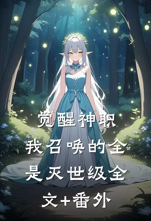 觉醒神职，我召唤的全是灭世级全文+番外