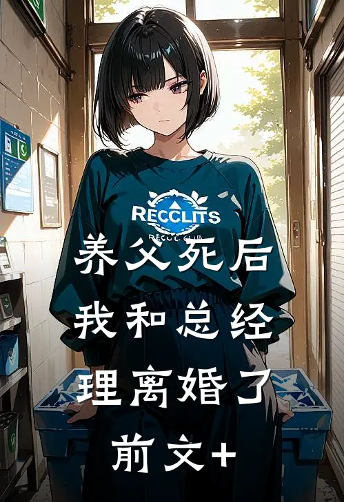养父死后，我和总经理离婚了前文+