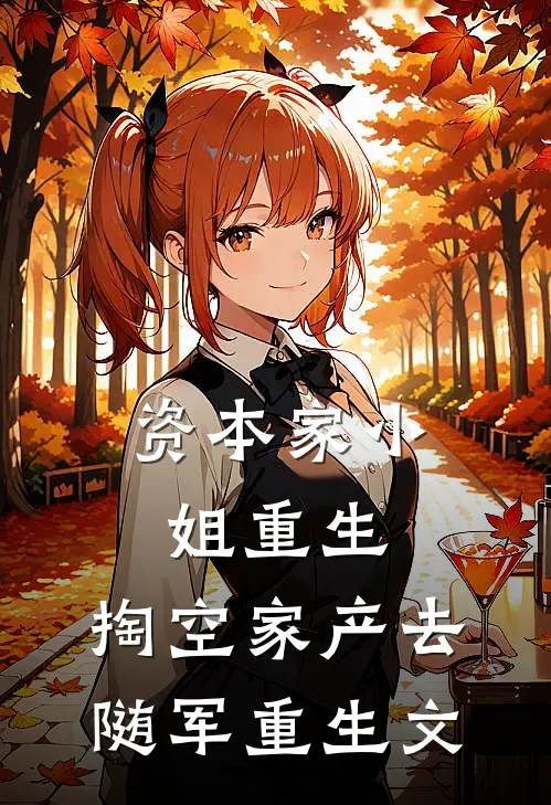 资本家小姐重生，掏空家产去随军重生文