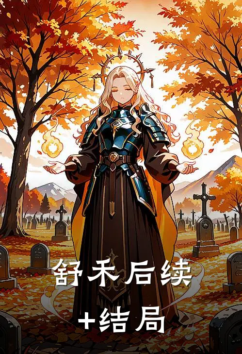 舒禾后续+结局