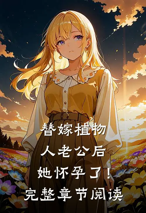替嫁植物人老公后，她怀孕了！完整章节阅读