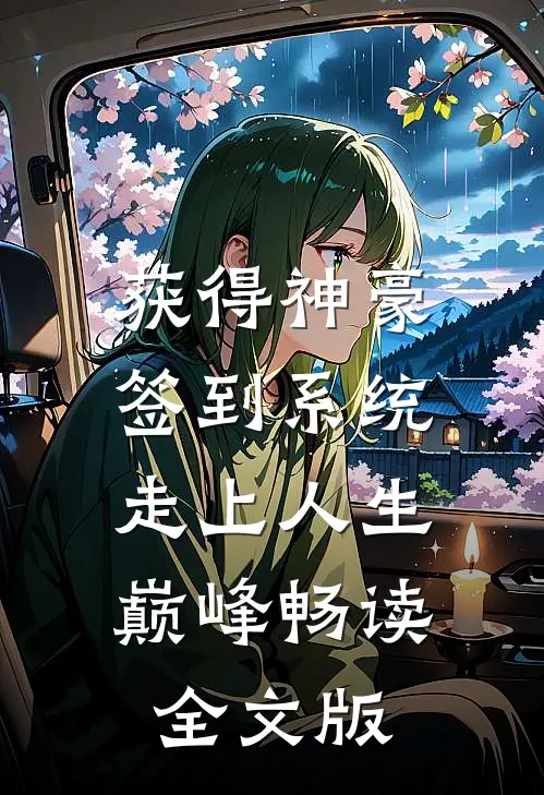 获得神豪签到系统，走上人生巅峰畅读全文版