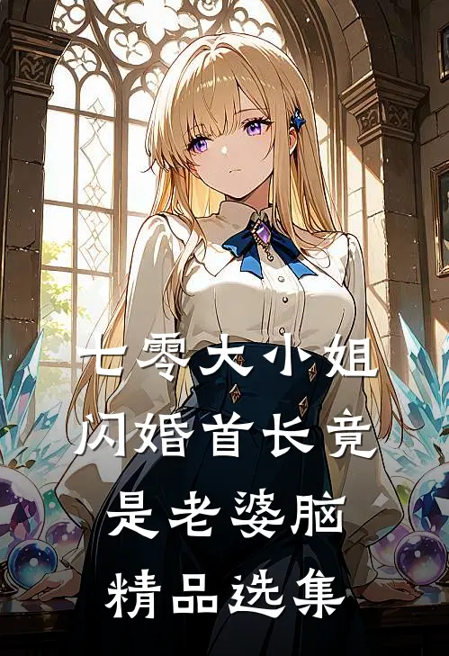 七零大小姐：闪婚首长竟是老婆脑精品选集