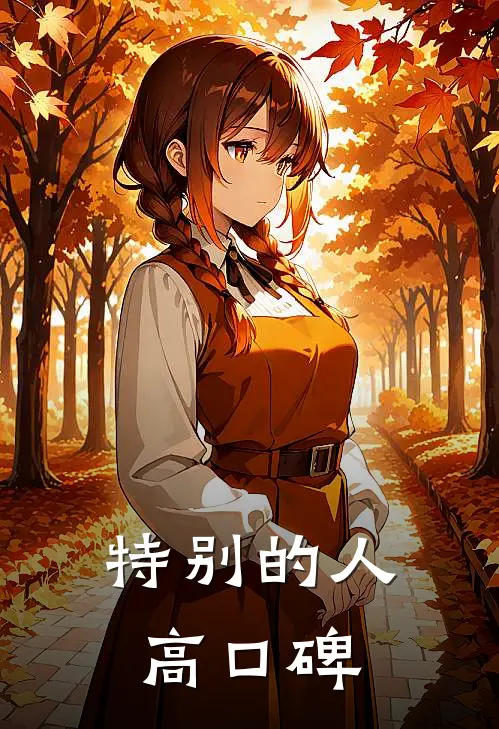 特别的人高口碑