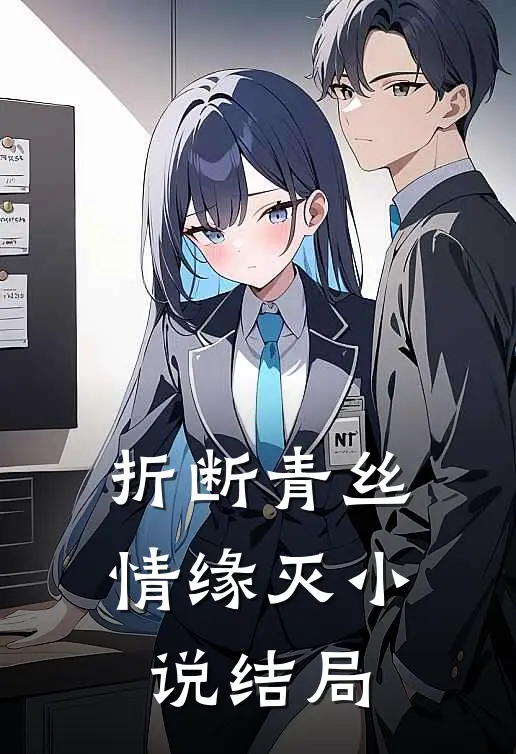 折断青丝情缘灭小说结局