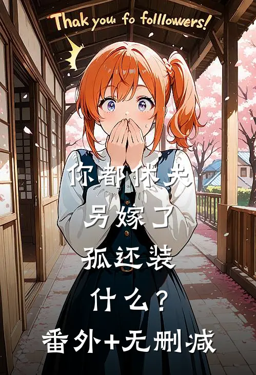 你都休夫另嫁了，孤还装什么？番外+无删减