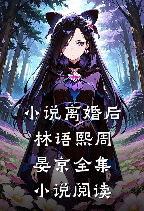 小说离婚后林语熙周晏京全集小说阅读