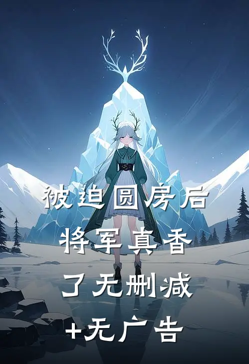 被迫圆房后，将军真香了无删减+无广告