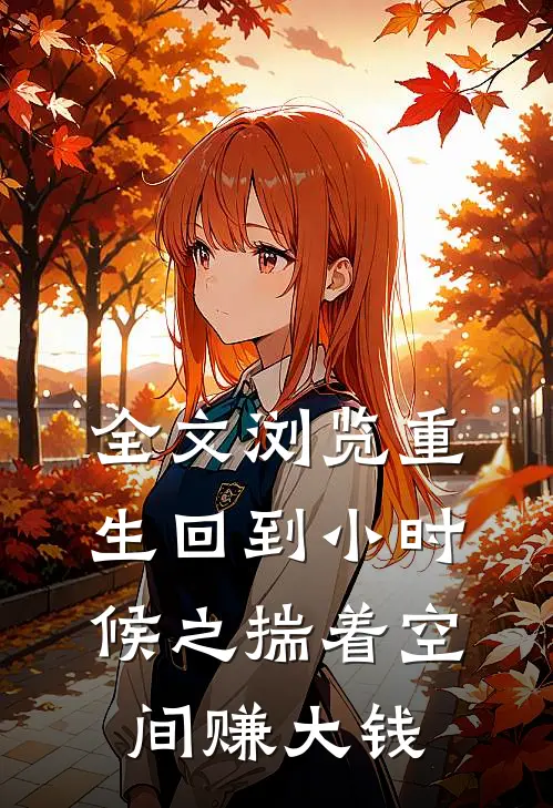 全文浏览重生回到小时候之揣着空间赚大钱