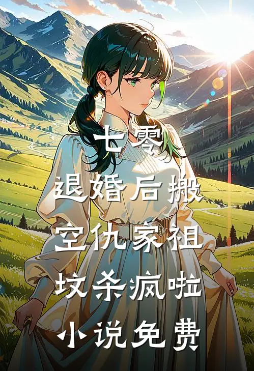 七零：退婚后搬空仇家祖坟杀疯啦小说免费
