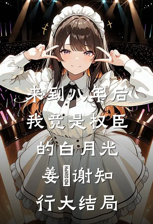 来到八年后，我竟是权臣的白月光姜婠谢知行大结局