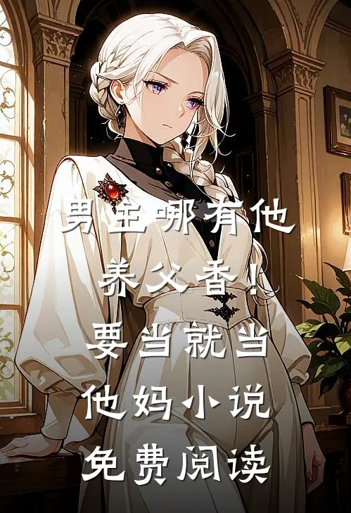 男主哪有他养父香！要当就当他妈小说免费阅读