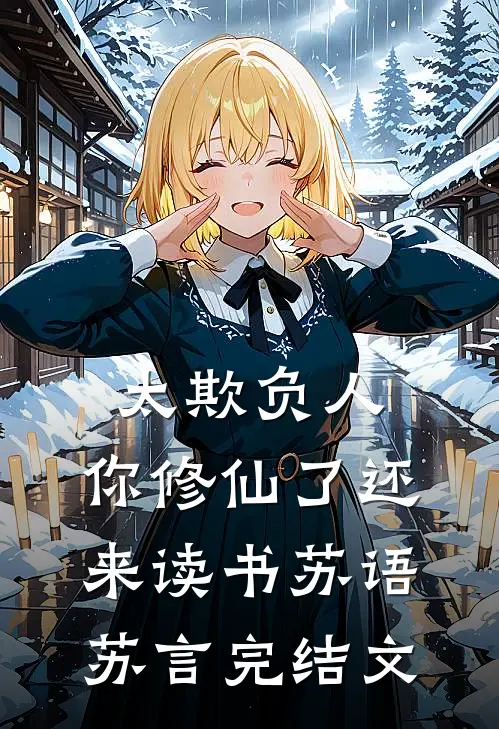 太欺负人，你修仙了还来读书苏语苏言完结文