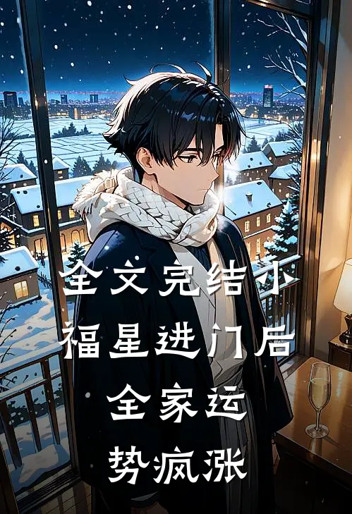 全文完结小福星进门后，全家运势疯涨