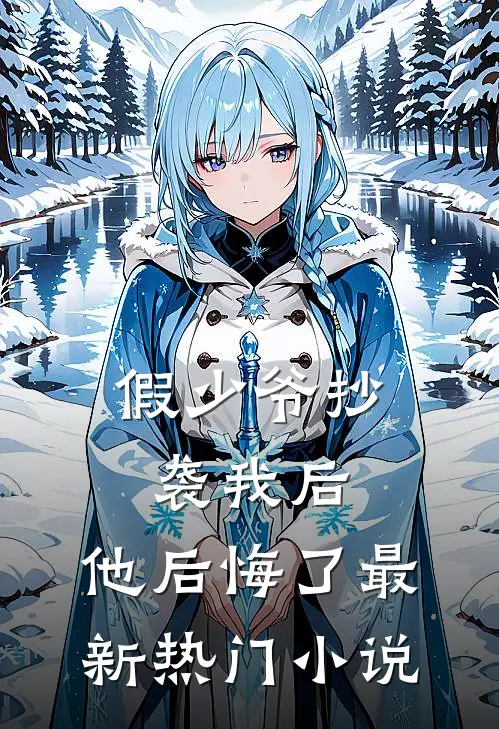 假少爷抄袭我后，他后悔了最新热门小说