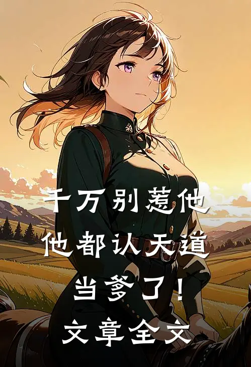 千万别惹他，他都认天道当爹了！文章全文