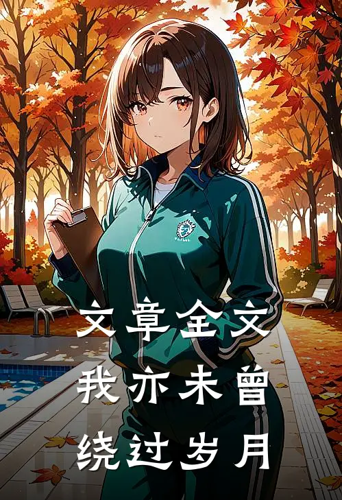 文章全文我亦未曾绕过岁月