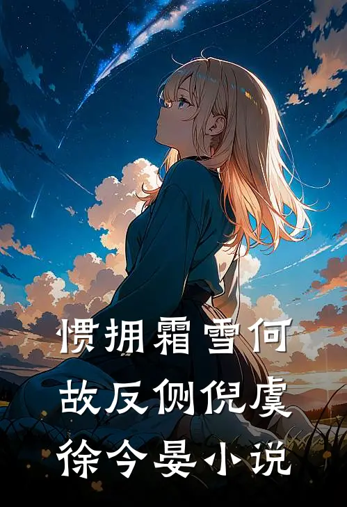 惯拥霜雪何故反侧倪虞徐今晏小说