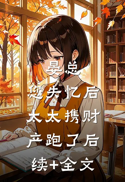晏总，您失忆后，太太携财产跑了后续+全文