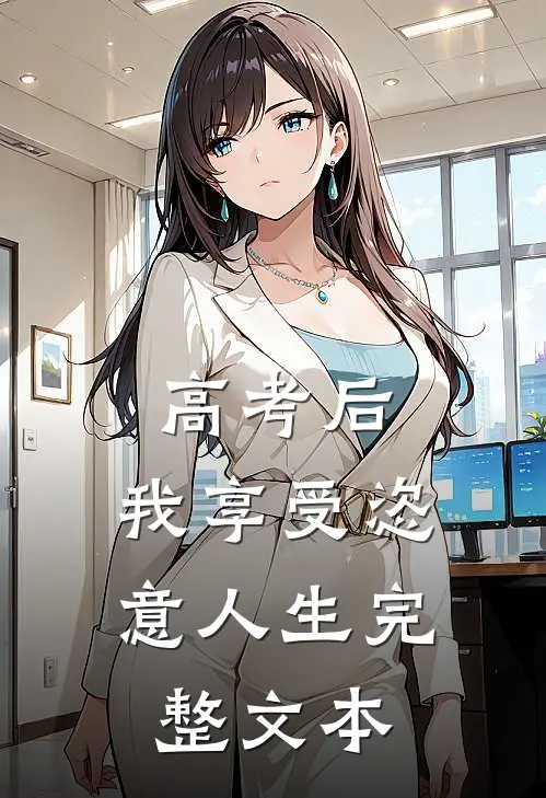 高考后，我享受恣意人生完整文本