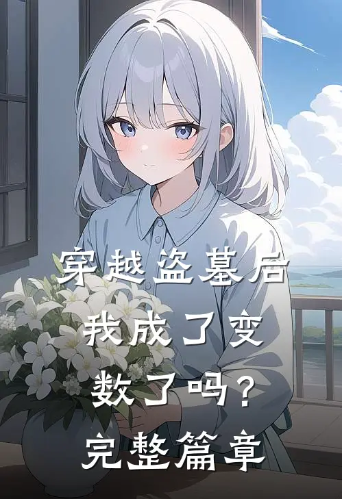 穿越盗墓后我成了变数了吗？完整篇章