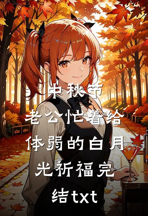 中秋节，老公忙着给体弱的白月光祈福完结txt