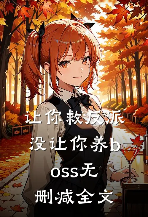 让你救反派，没让你养boss无删减全文