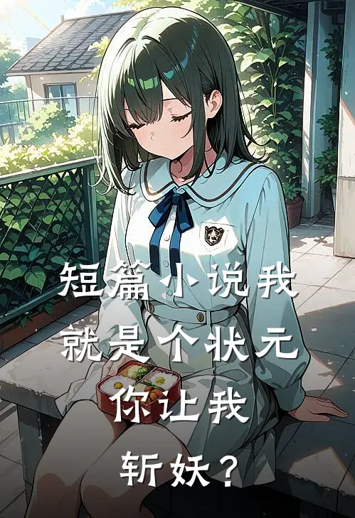 短篇小说我就是个状元，你让我斩妖？
