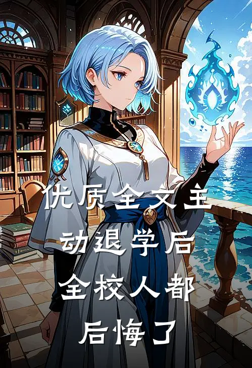 优质全文主动退学后，全校人都后悔了