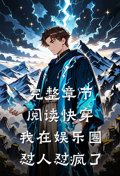 完整章节阅读快穿：我在娱乐圈怼人怼疯了