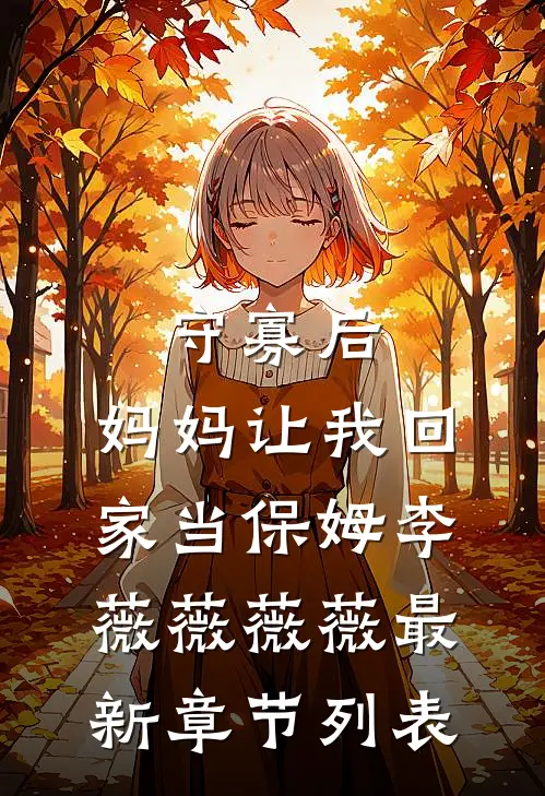守寡后，妈妈让我回家当保姆李薇薇薇薇最新章节列表