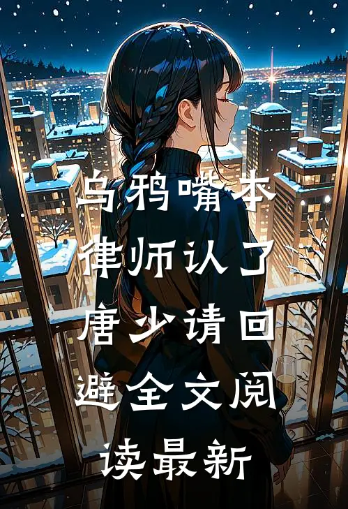 乌鸦嘴本律师认了，唐少请回避全文阅读最新