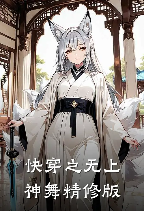 快穿之无上神舞精修版