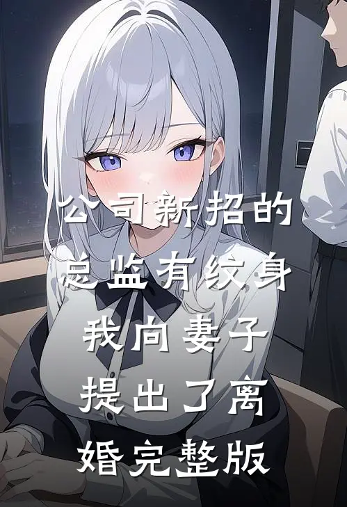 公司新招的总监有纹身，我向妻子提出了离婚完整版