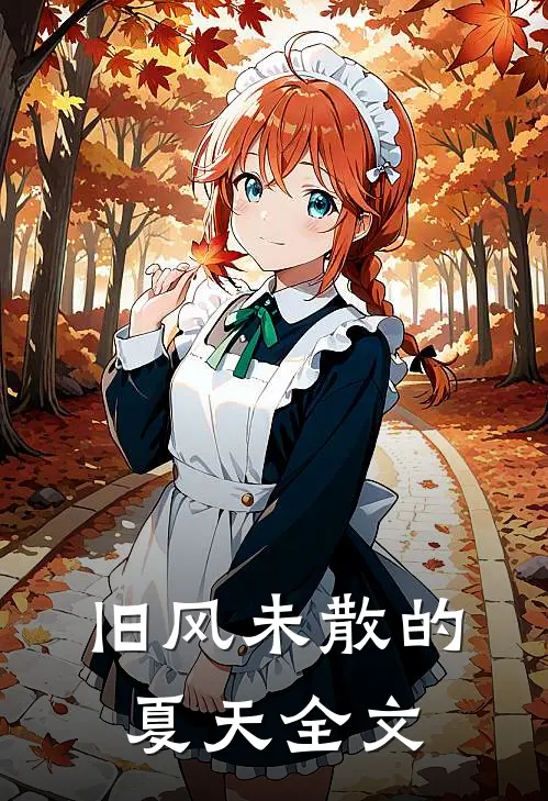 旧风未散的夏天全文