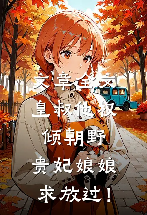 文章全文皇叔他权倾朝野，贵妃娘娘求放过！