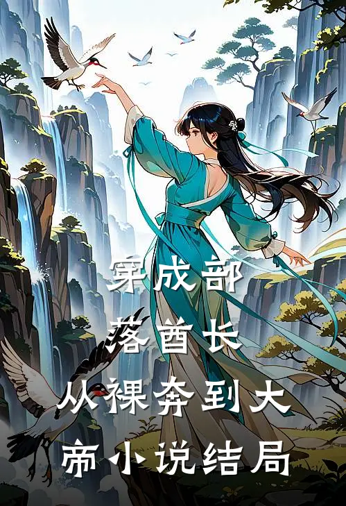 穿成部落酋长，从裸奔到大帝小说结局