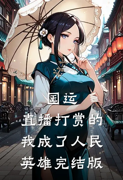 国运：直播打赏的我成了人民英雄完结版