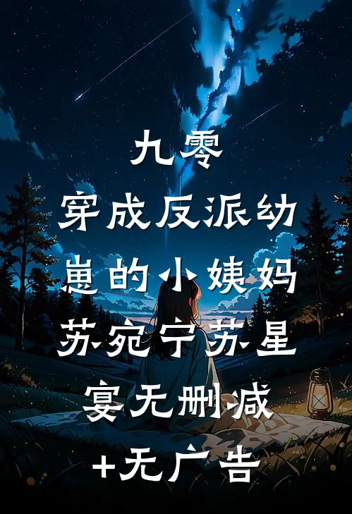 九零：穿成反派幼崽的小姨妈苏宛宁苏星宴无删减+无广告