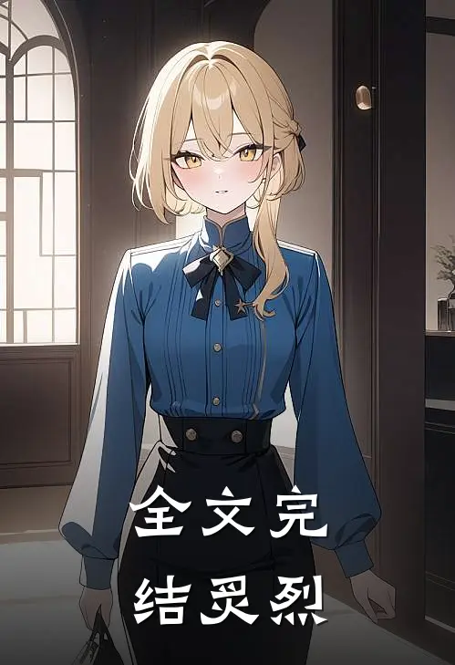 全文完结炙烈