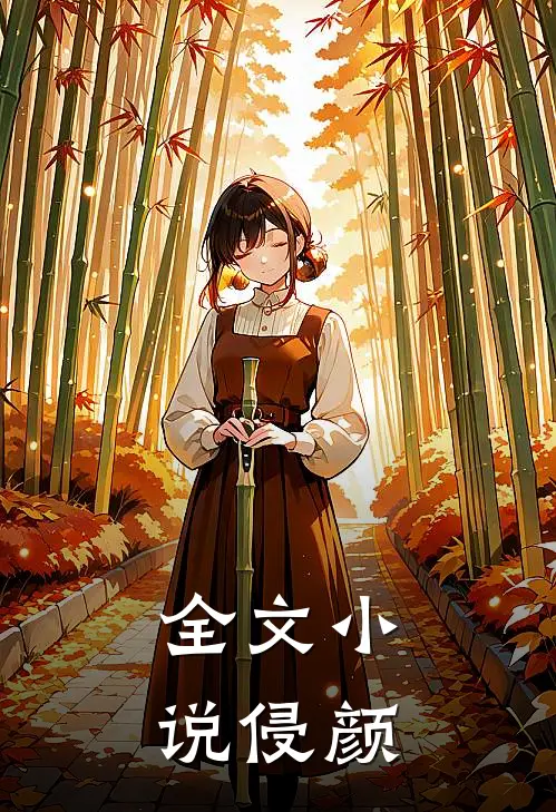 全文小说侵颜