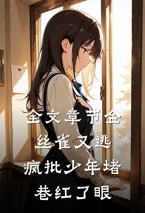 全文章节金丝雀又逃，疯批少年堵巷红了眼