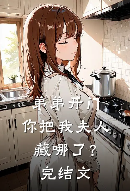 弟弟开门，你把我夫人藏哪了？完结文