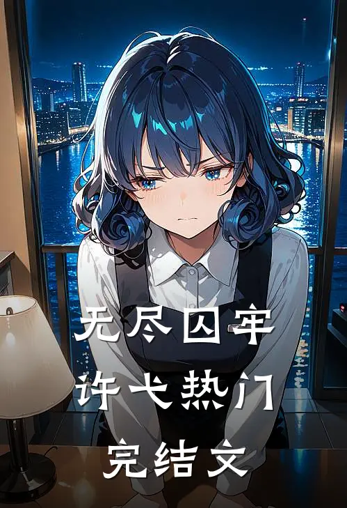 无尽囚牢许弋热门完结文