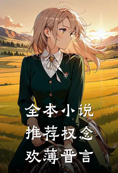 全本小说推荐权念欢薄晋言