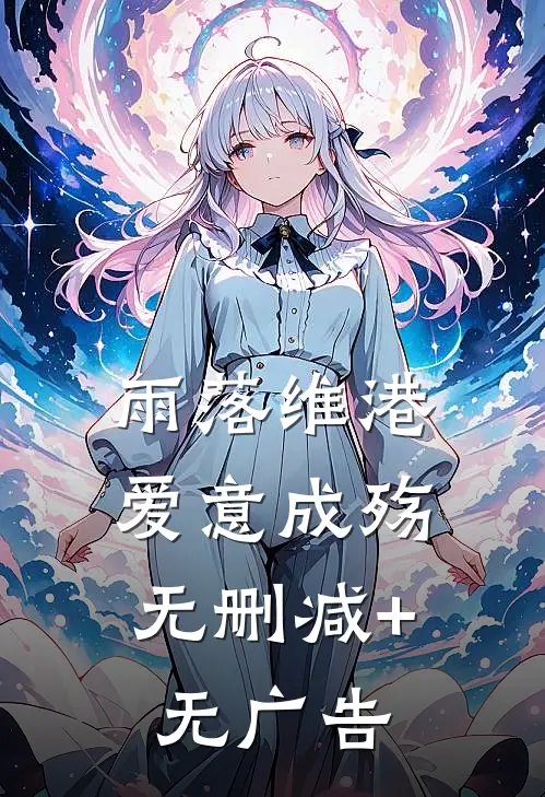 雨落维港，爱意成殇无删减+无广告
