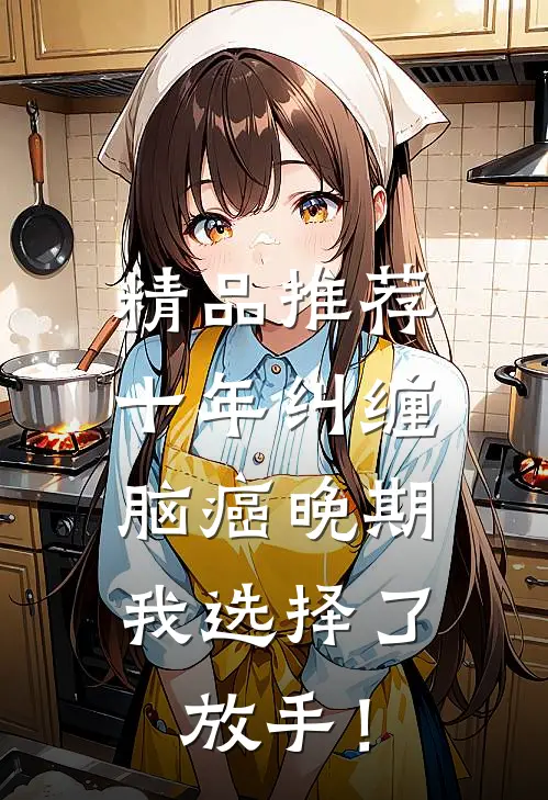 精品推荐十年纠缠：脑癌晚期，我选择了放手！