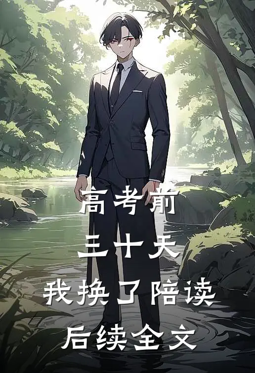 高考前三十天，我换了陪读后续全文